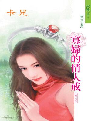 cover image of 寡婦的情人戒